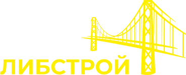 Либстрой
